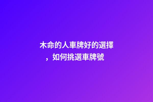 木命的人車牌好的選擇，如何挑選車牌號